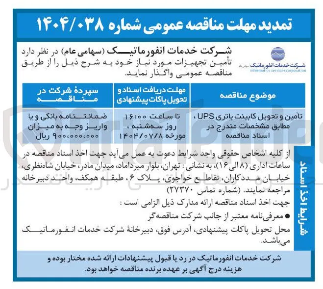 تامین و تحویل کابینت باتری ups