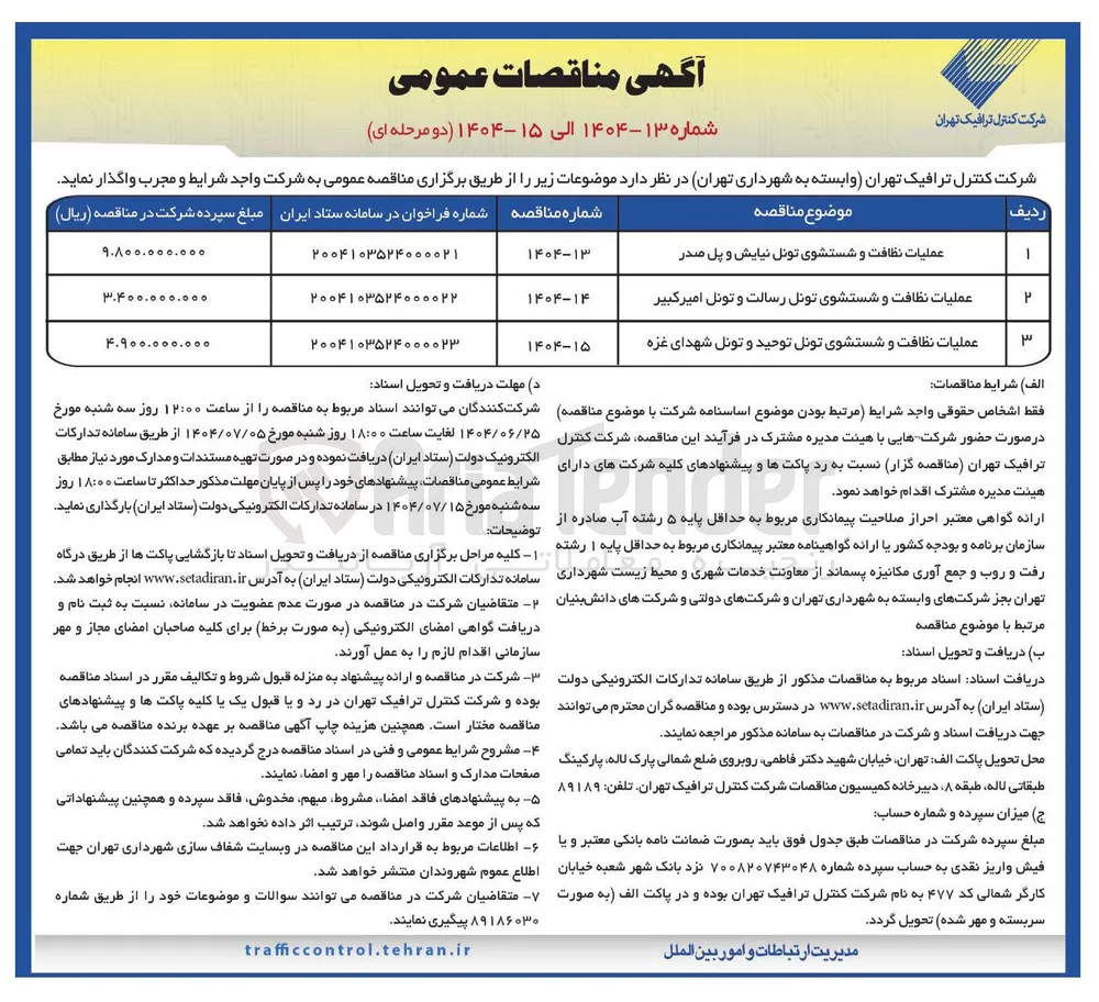 عملیات نظافت و شستشوی تونل رسالت و تونل امیر کبیر 
