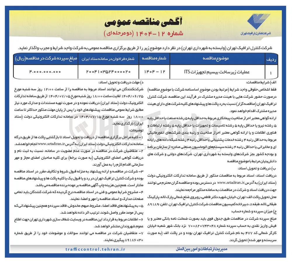 عملیات زیر ساخت بیسیم تجهیزات ITS 
