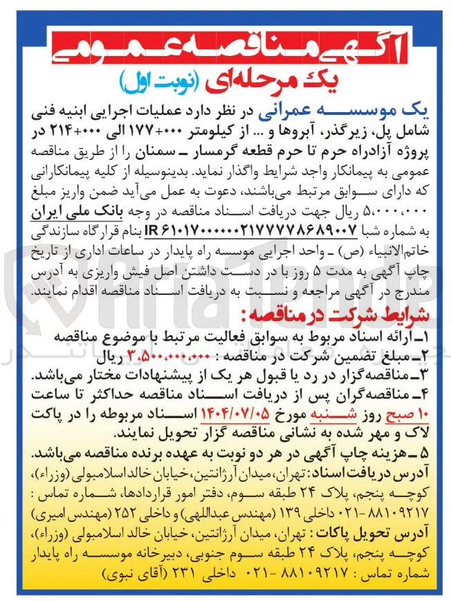  عملیات اجرایی ابنیه فنی 
