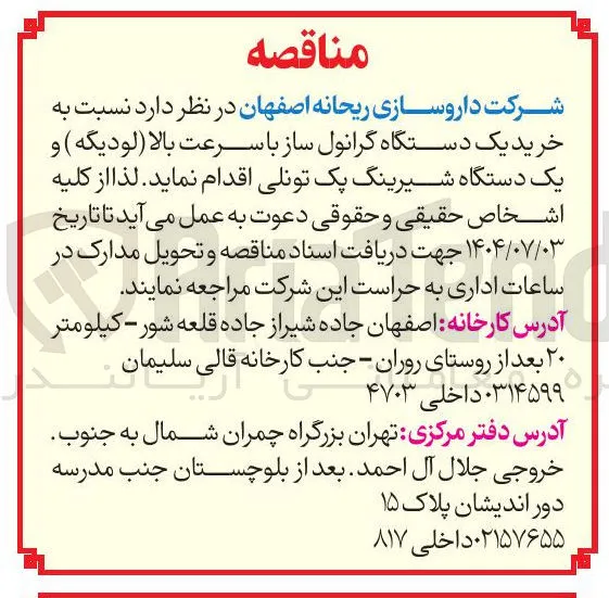  خرید یک دستگاه گرانول ساز با سرعت بالا ( لودیگه ) و یک دستگاه شیرینگ پک تونلی