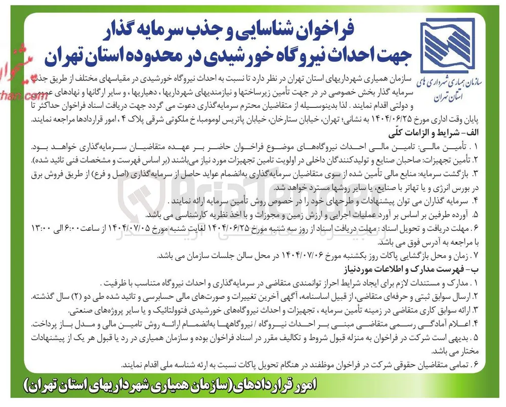 شناسایی و جذب سرمایه گذار جهت احداث نیروگاه خورشیدی 