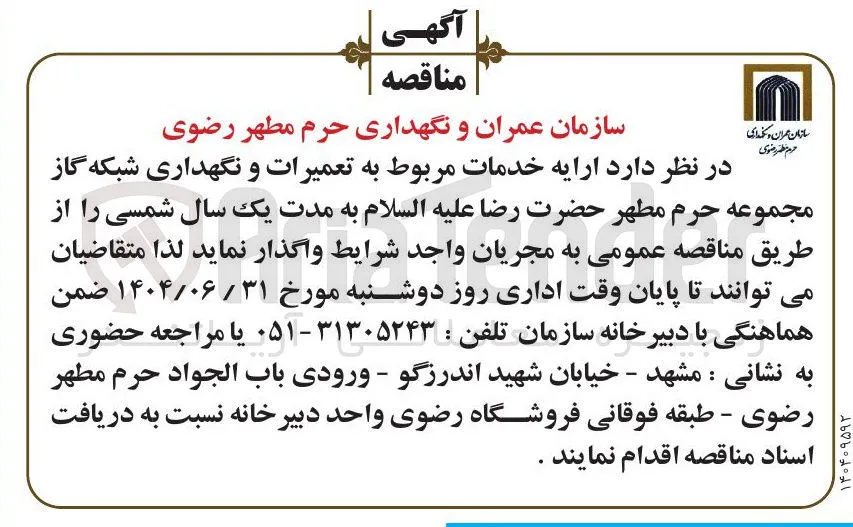  تعمیرات و نگهداری شبکه گاز 