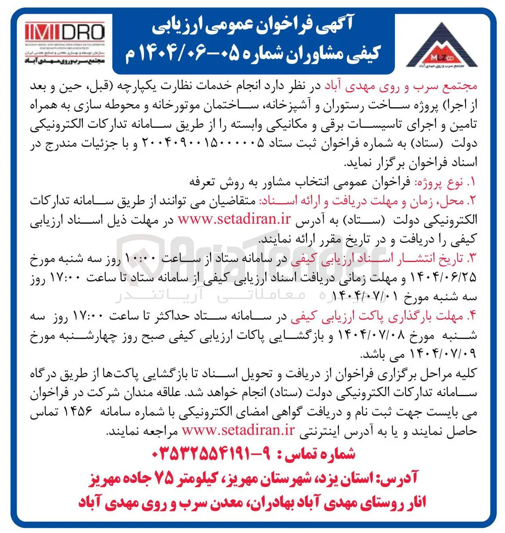  انجام خدمات نظارت یکپارچه قبل ، حین و بعد از اجرا پروژه ساخت رستوران و آشپزخانه ساختمان موتورخانه و محوطه سازی به همراه تامین و اجرای تاسیسات برقی و مکانیکی وابسته