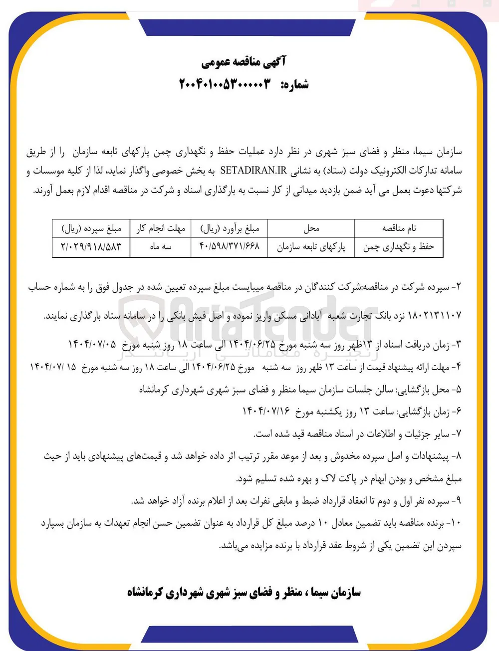 عملیات حفظ و نگهداری چمن پارکهای تابعه 