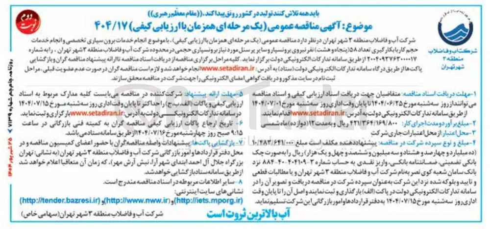  انجام خدمات برون سپاری تخصصی و انجام خدمات حجم کار با بکارگیری تعداد ۵۸ پنجاه و هشت نفر نیروی برونسپار و سایر پرسنل مورد نیاز