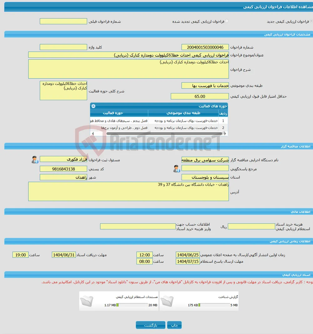 فراخوان ارزیابی کیفی احداث خط63کیلوولت دومداره کنارک (دریایی)