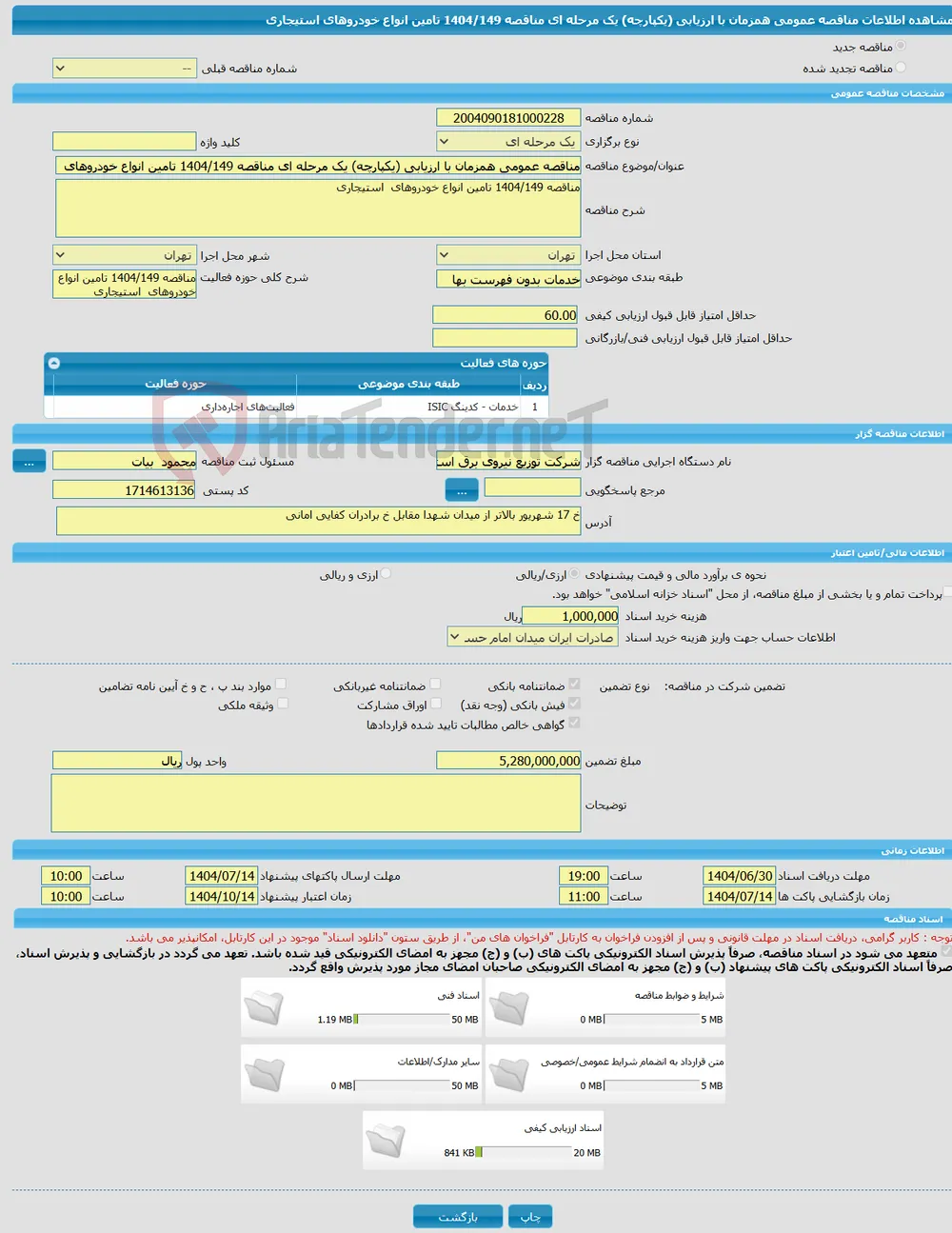 مناقصه عمومی همزمان با ارزیابی (یکپارچه) یک مرحله ای مناقصه 1404/149 تامین انواع خودروهای استیجاری