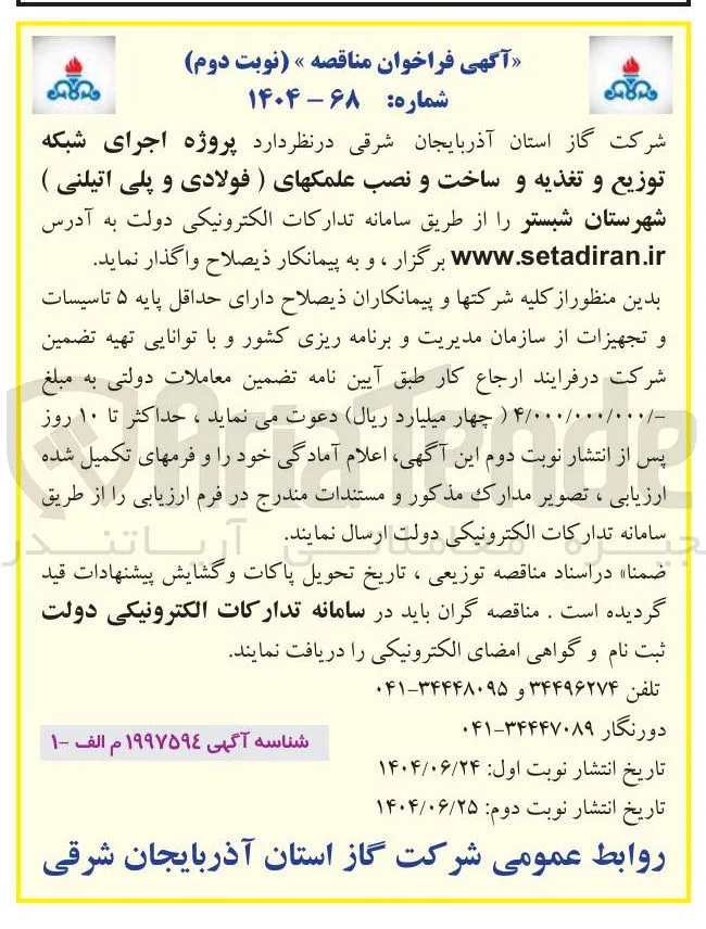 پروژه اجرای شبکه توزیع و تغذیه و ساخت و نصب علمکهای (فولادی و پلی اتیلنی ) 