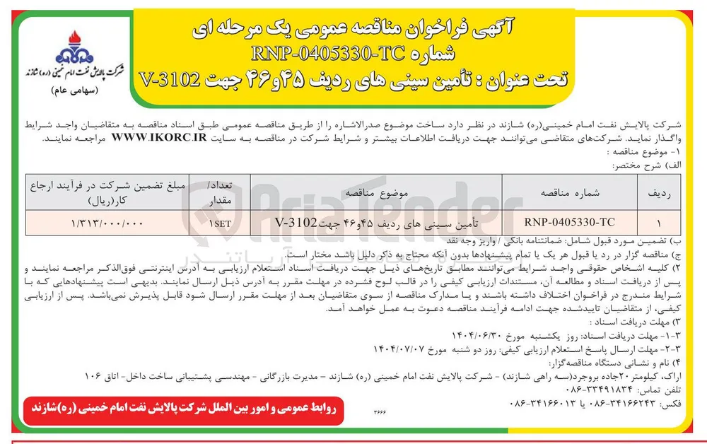 تأمین سینی های ردیف ۴۵ و ۴۶ جهت 3102 - V 