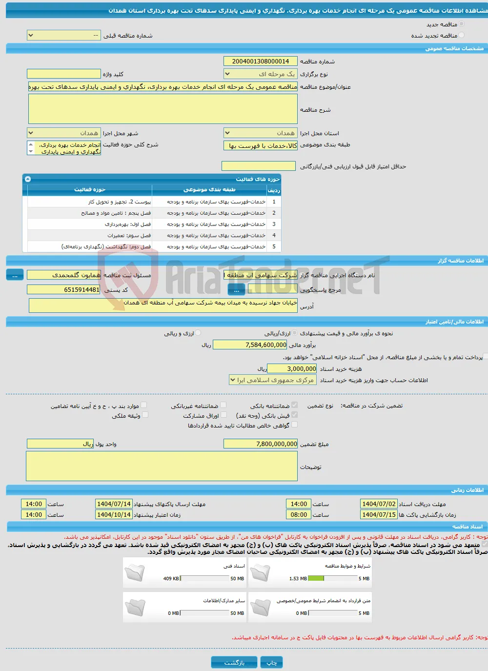 مناقصه عمومی یک مرحله ای انجام خدمات بهره برداری، نگهداری و ایمنی پایداری سدهای تحت بهره برداری استان همدان