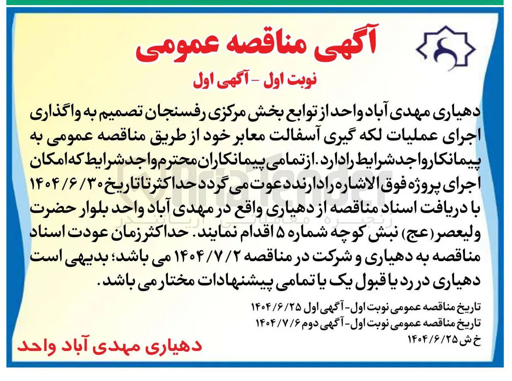  اجرای عملیات لکه گیری آسفالت معابر 