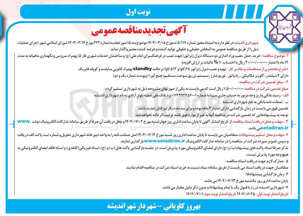 خرید ، حمل ، نصب و راه اندازی دو دستگاه دیزل ژنراتور