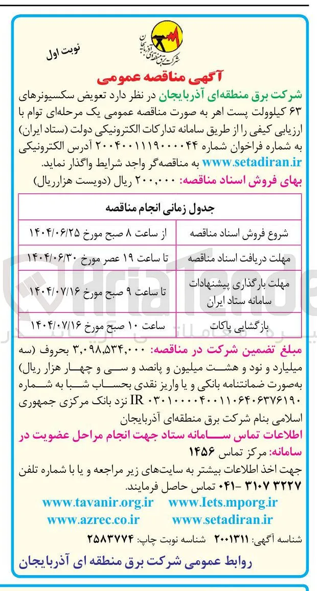  تعویض سکسیونرهای ۶۳ کیلوولت پست