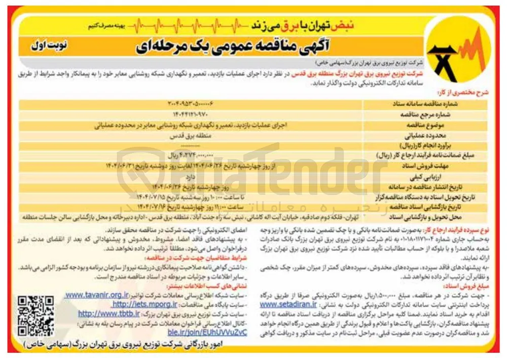  بازدید تعمیر و نگهداری شبکه روشنایی معابر