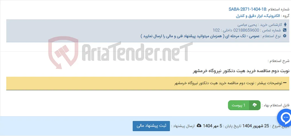 نوبت دوم مناقصه خرید هیت دتکتور نیروگاه خرمشهر