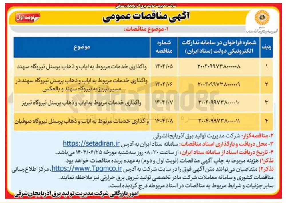 واگذاری خدمات مربوط به ایاب و ذهاب پرسنل 