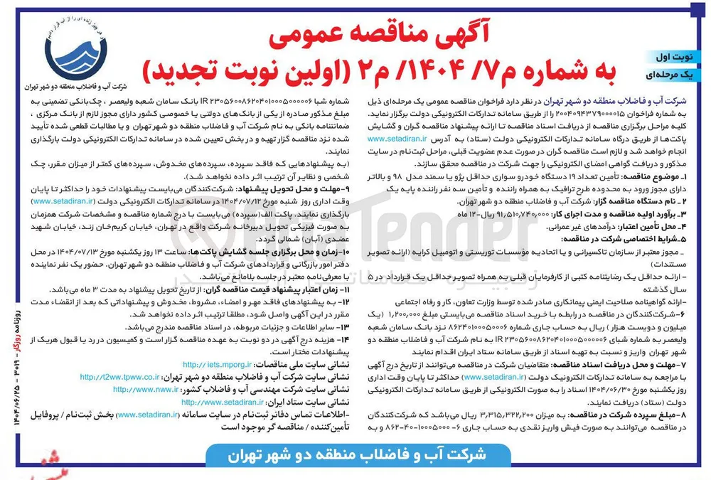 تأمین تعداد ۱۹ دستگاه خودرو سواری حداقل پژو یا سمند مدل ۹۸ و بالاتر دارای مجوز ورود به محدوده طرح ترافیک به همراه راننده و تأمین سه نفر راننده پایه یک 