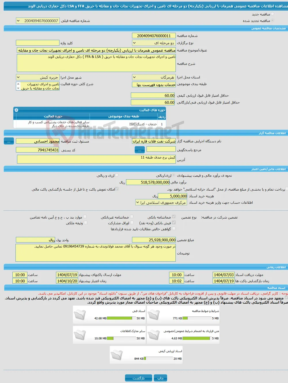 مناقصه عمومی همزمان با ارزیابی (یکپارچه) دو مرحله ای تامین و اجرای تجهیزات نجات جان و مقابله با حریق FFA و LSA دکل حفاری دریایی الوند 