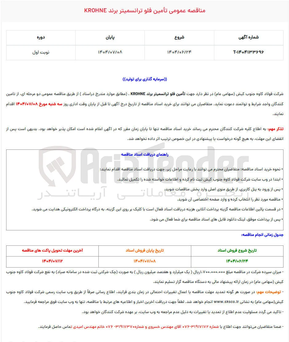 تأمین فلو ترانسمیتر برند KROHNE 