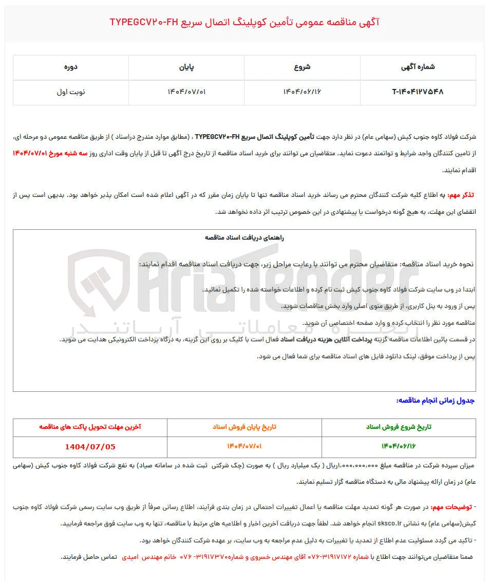  تأمین کوپلینگ اتصال سریع FH - TYPEGC (
