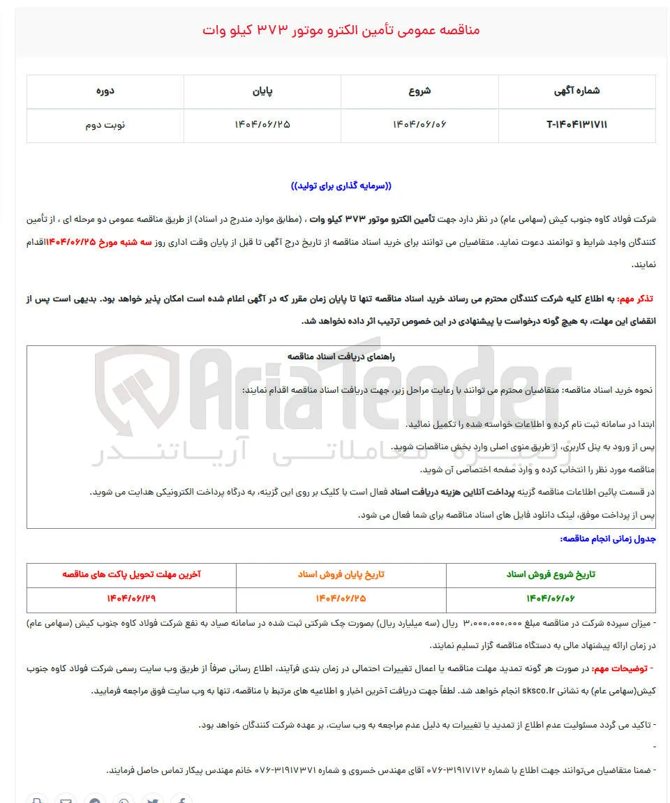  تأمین الکترو موتور ۳۷۳ کیلو وات
