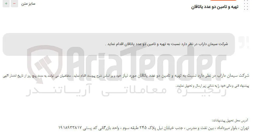 تهیه و تامین دو عدد یاتاقان 