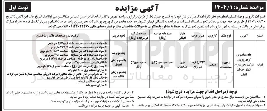 فروش زمین و مستحدثات با کاربری صنعتی