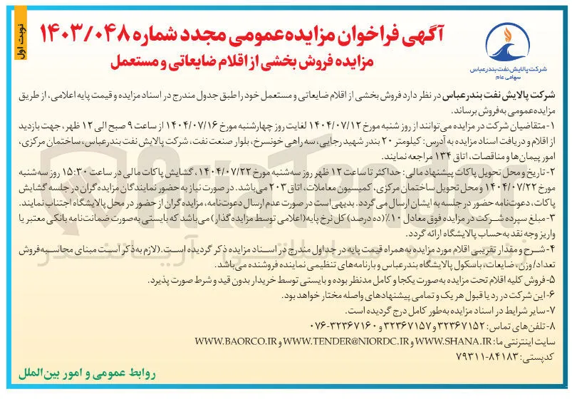 فروش بخشی از اقلام ضایعاتی و مستعمل