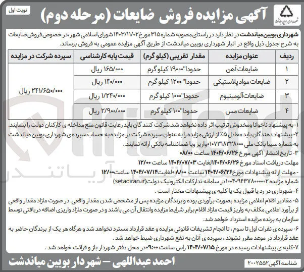 ضایعات مواد پلاستیکی