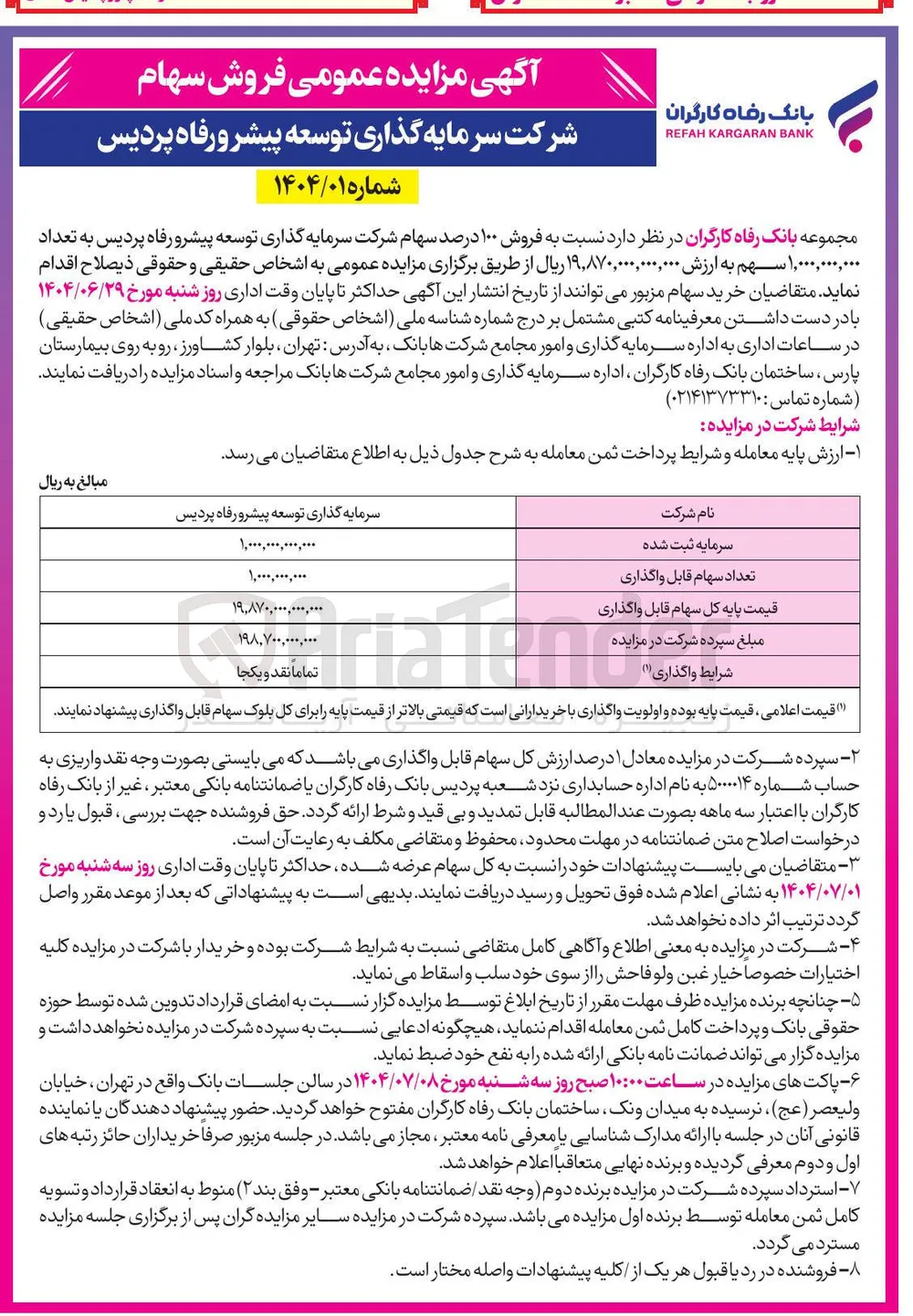 فروش ۱۰۰ درصد سهام