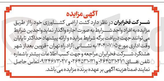 کشت اراضی کشاورزی