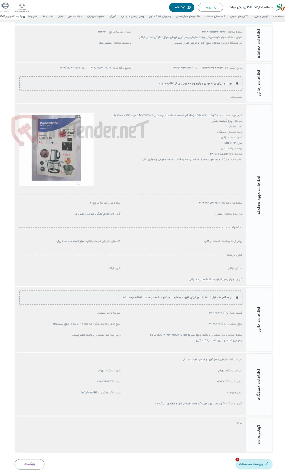 حراج چرخ گوشت پاناسونیک (meat grinder) ساخت ژاپن – مدل MN2023– 4 لیتری- 4*1 – 4000 وات