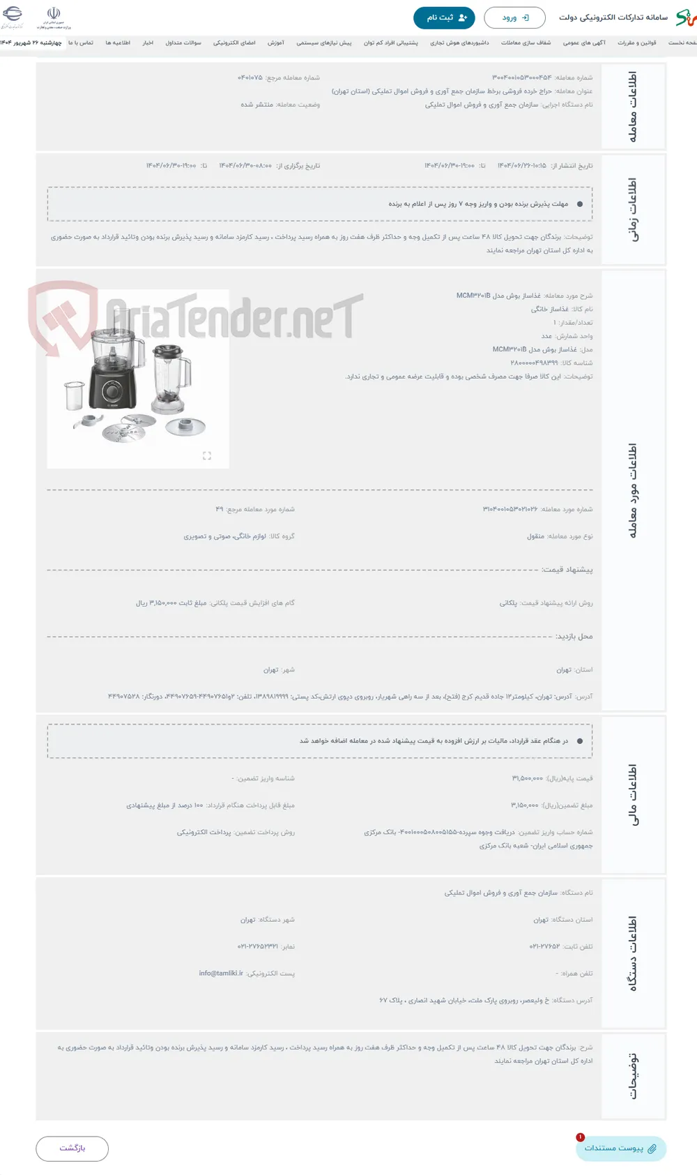 حراج غذاساز بوش مدل MCM3201B