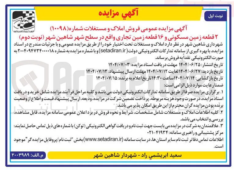 فروش 2 قطعه زمین مسکونی و 16 قطعه زمین تجاری 