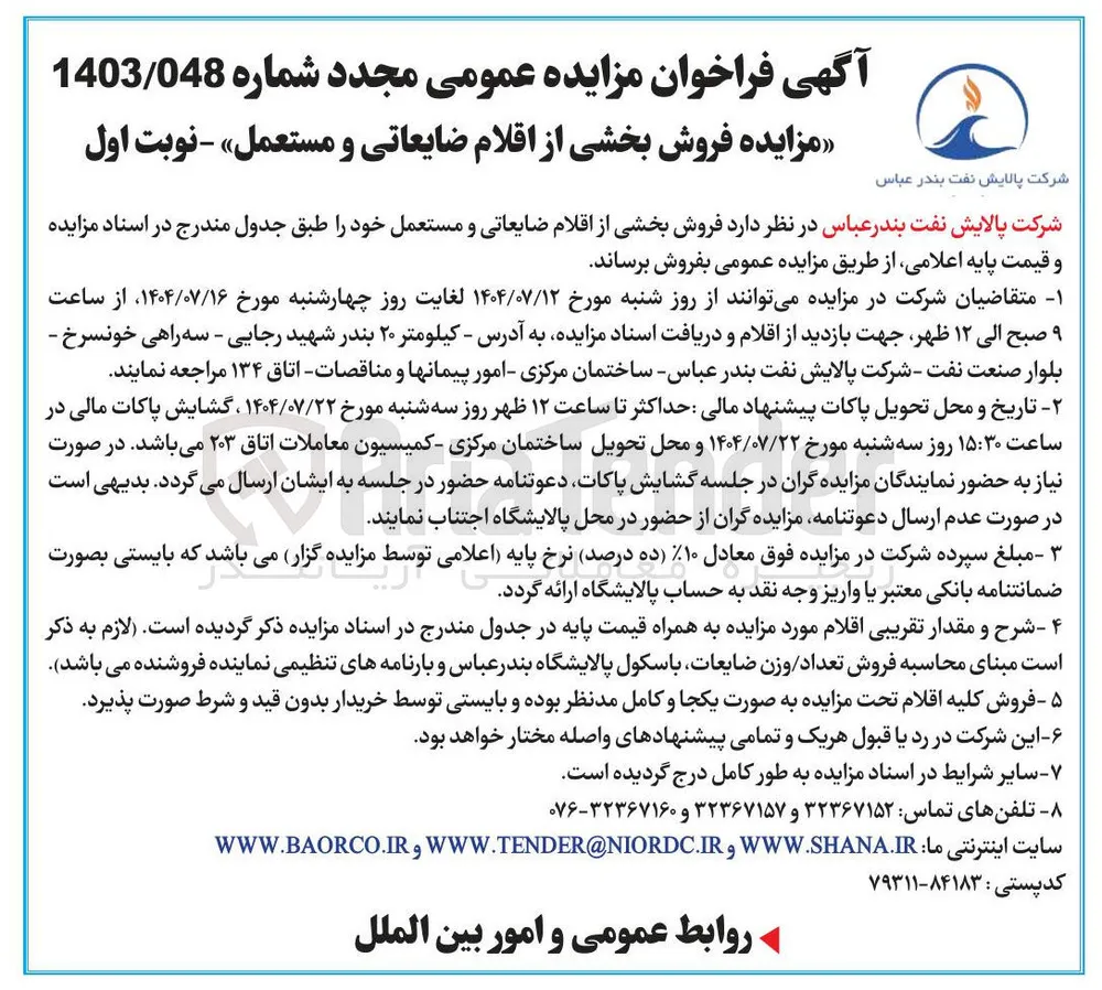فروش بخشی از اقلام ضایعاتی و مستعمل