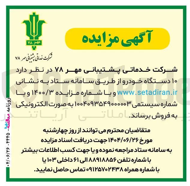 فروش ۱۰ دستگاه خودرو