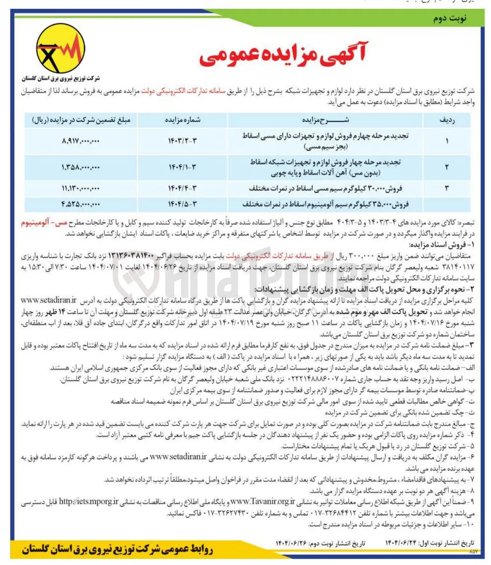  فروش لوازم و تجهزات دارای مسی اسقاط ( بجز سیم مسی ) 