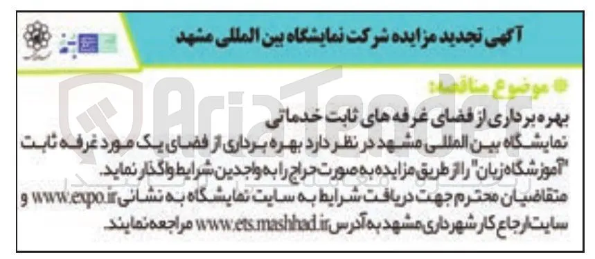 بهره برداری از فضای غرفه های ثابت خدماتی