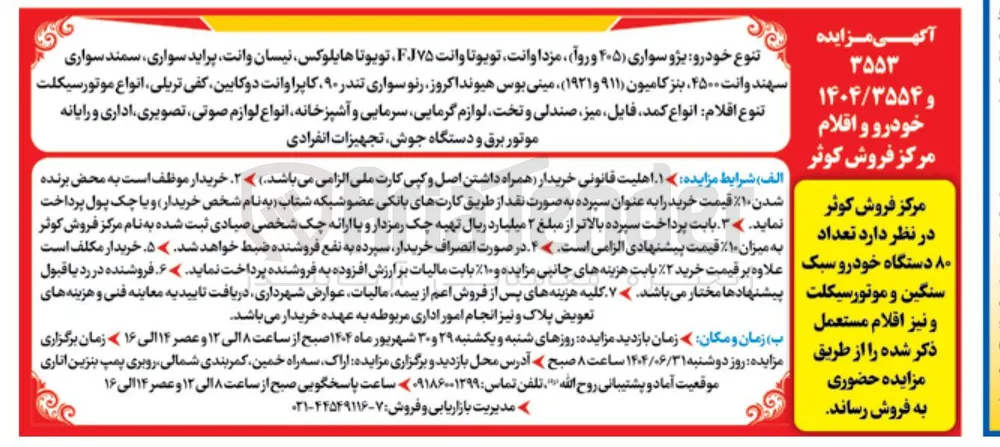 فروش تعداد ۸۰ دستگاه خودرو سبک سنگین و موتورسیکلت و نیز اقلام مستعمل 