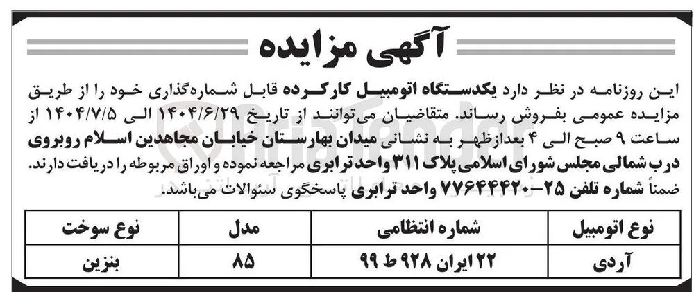 فروش  یکدستگاه اتومبیل کارکرده قابل شماره گذاری 