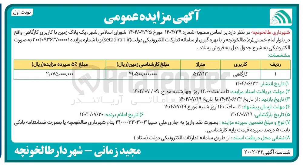 فروش یک پلاک زمین با کاربری کارگاهی 