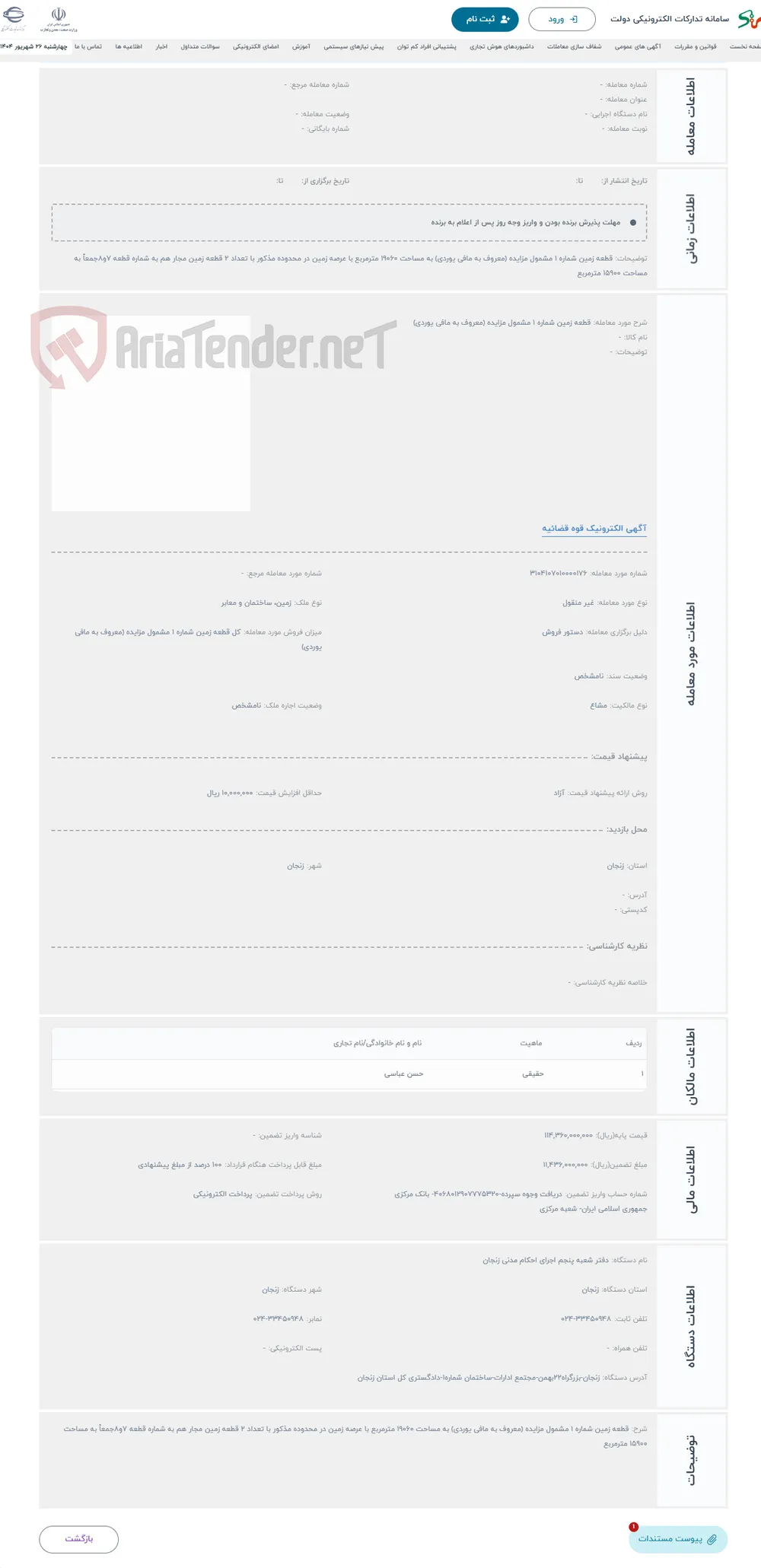 حراج قطعه زمین شماره 1 مشمول مزایده (معروف به مافی یوردی) 