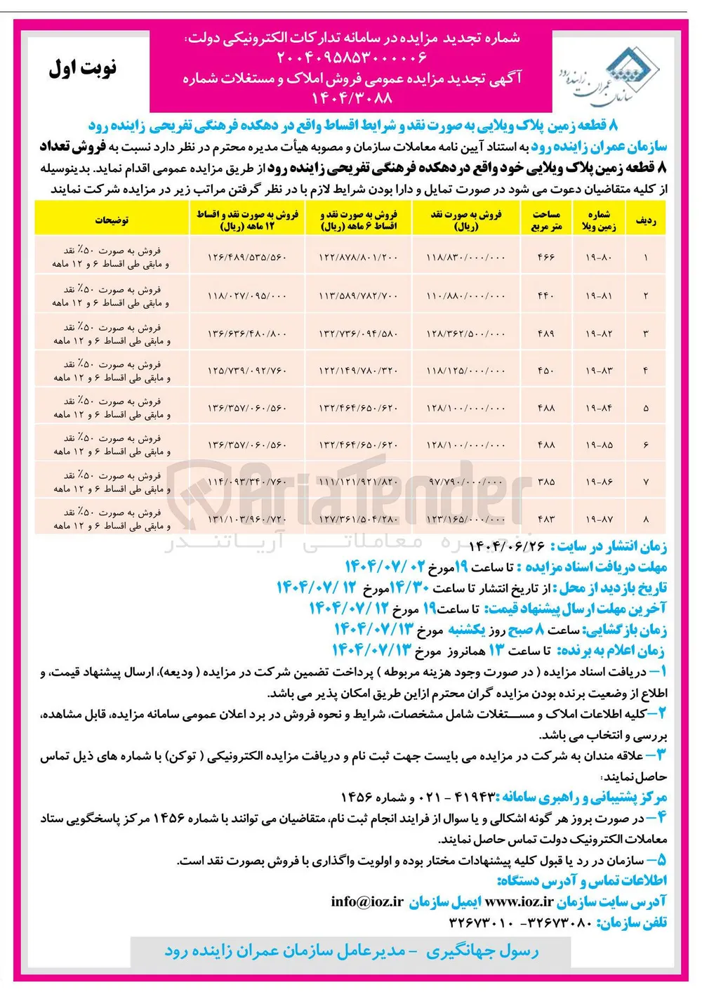  فروش تعداد ۸ قطعه زمین پلاک ویلایی