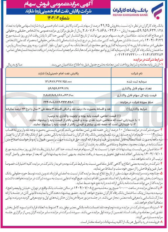 فروش ۳۵ ٫ ۴۹ درصد از سهام شرکت پالایش نفت امام خمینی ( ره ) شازند ( سهامی عام ) به تعداد ۵۹.۹۵۹.۶۳۴.۱۲۸ سهم
