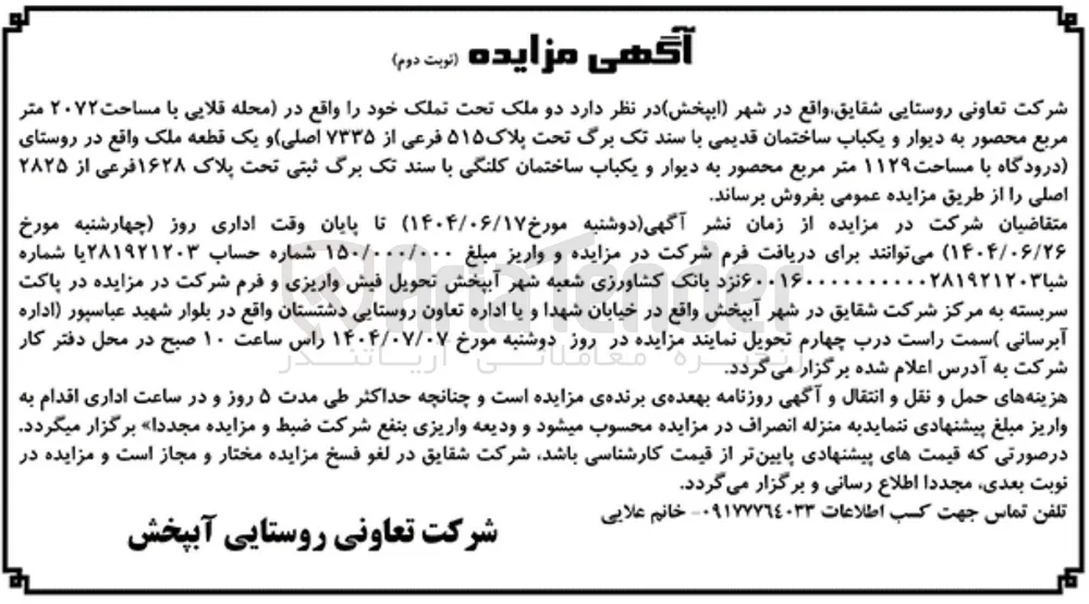 فروش دو ملک تحت تملک