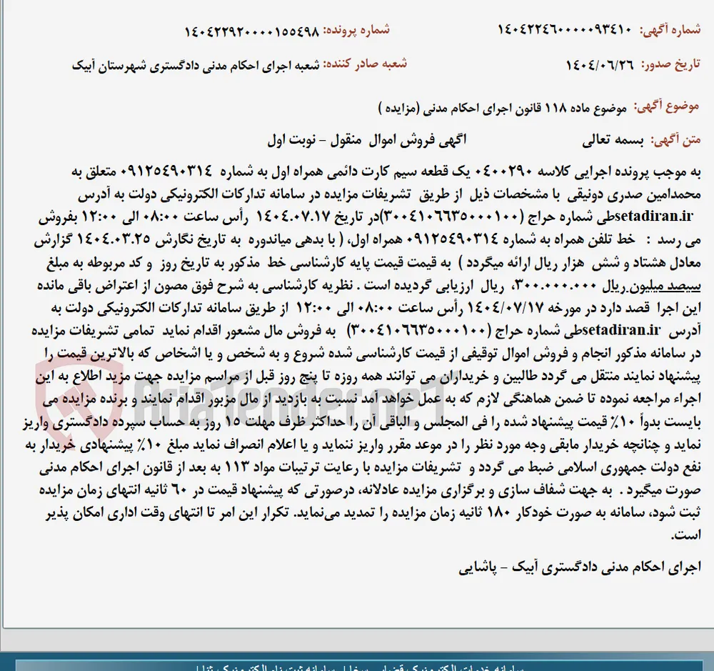 موضوع ماده 118 قانون اجرای احکام مدنی (مزایده )