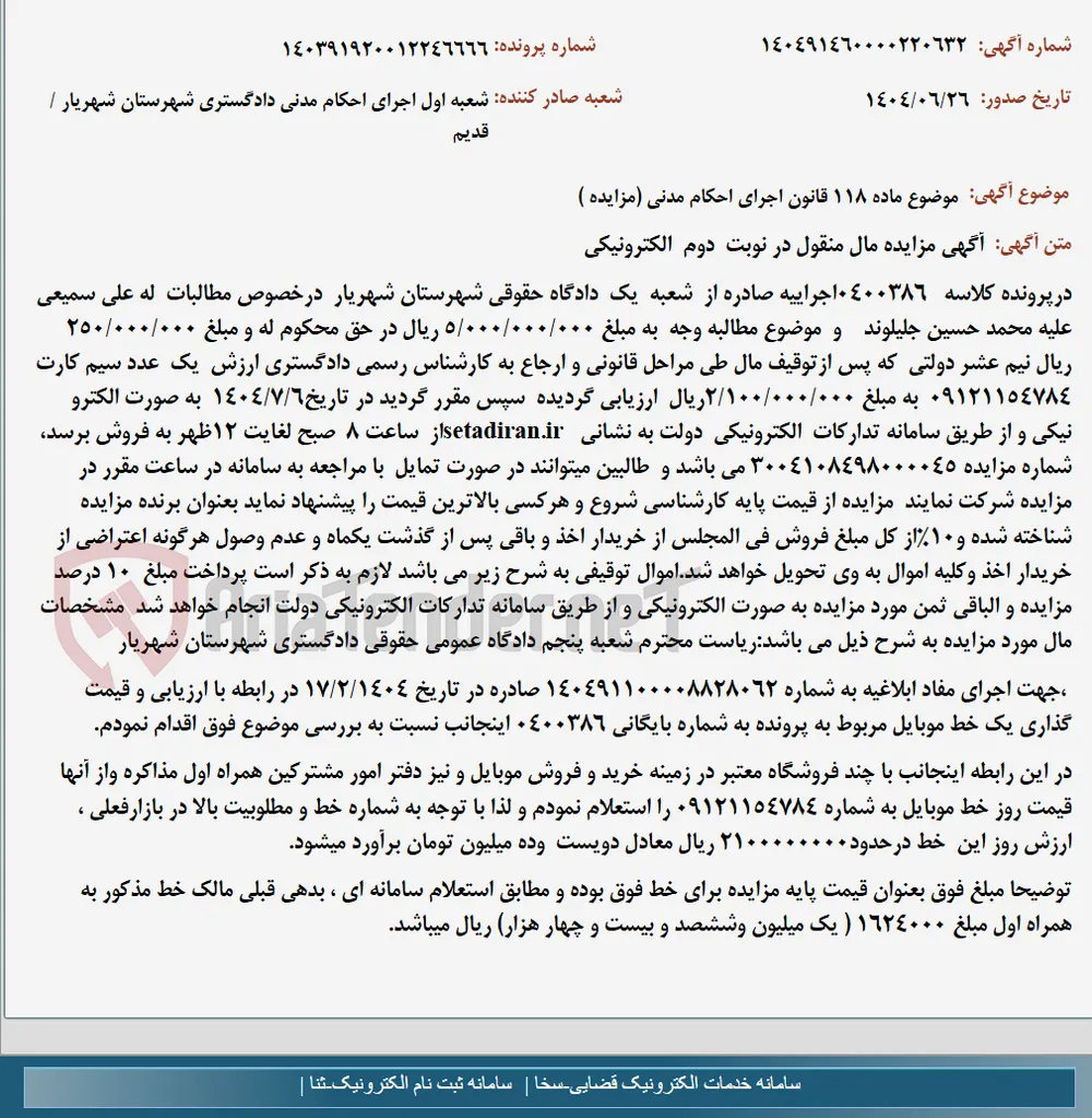 موضوع ماده 118 قانون اجرای احکام مدنی (مزایده )