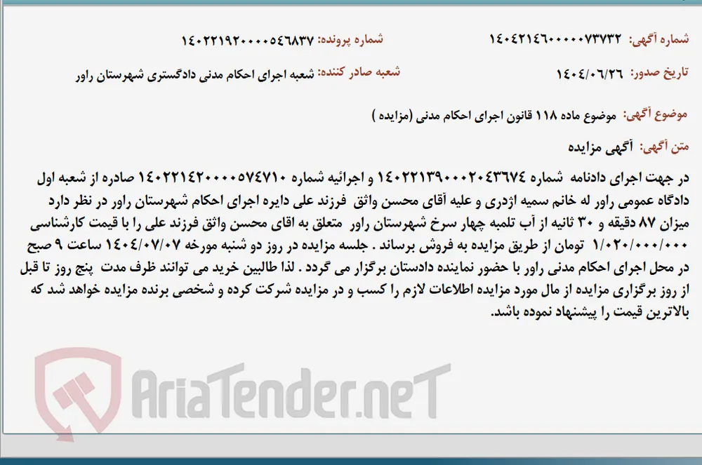 موضوع ماده 118 قانون اجرای احکام مدنی (مزایده )