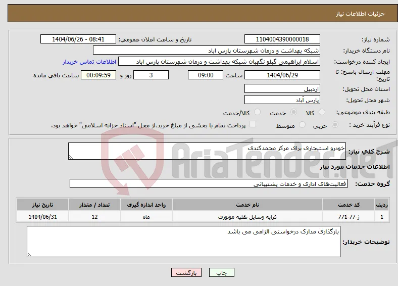 نیاز خدمات-خودرو استیجاری برای مرکز محمدکندی